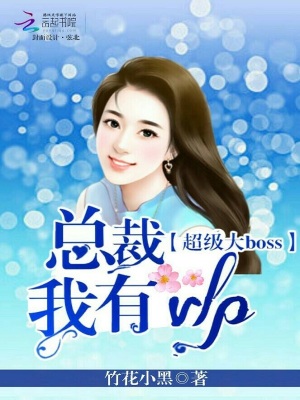 超級(jí)大BOSS：總裁我有VIP