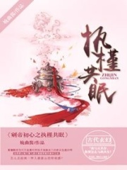 剜帝初心之執槿共眠