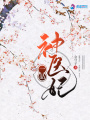 一品神醫(yī)妃