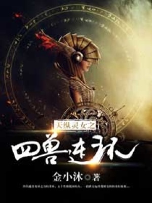 鬼眼靈女之四獸連環