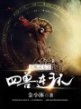 鬼眼靈女之四獸連環(huán)