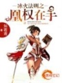 冰火法則之凰權(quán)在手