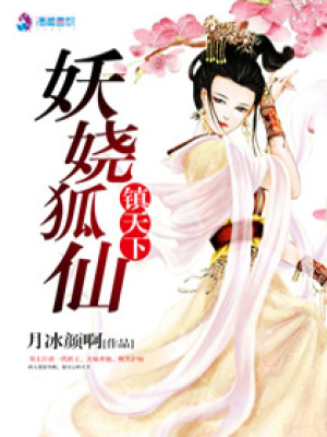 妖嬈狐仙鎮(zhèn)天下