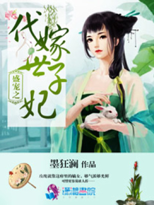 盛寵之代嫁世子妃