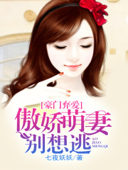 豪門棄愛，傲嬌萌妻別想逃