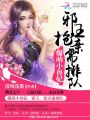 爆萌小獸妃：邪王，搶親需排隊(duì)