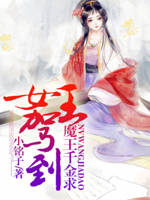 女王駕到，魔王千金求