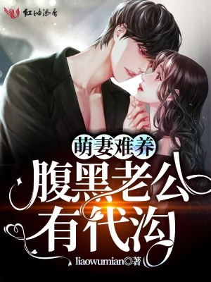 萌妻難養(yǎng)，腹黑老公有代溝