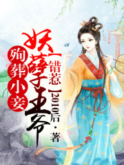 殉葬小妾，錯(cuò)惹妖孽王爺