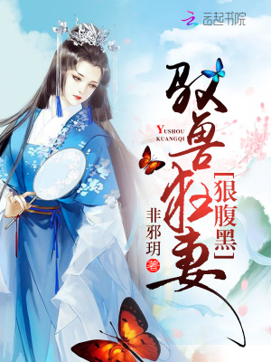 馭獸狂妻狠腹黑