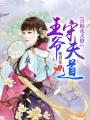 王爺請守夫道