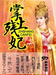盛世天下之掌上殘妃