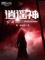 天才逍遙神