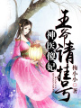 神醫傻妃，王爺請掛號