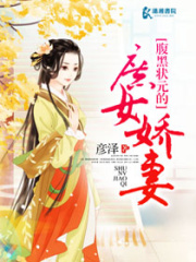 腹黑狀元的庶女妻