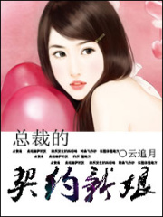 總裁的契約新娘