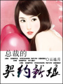 總裁的契約新娘