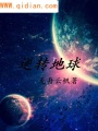 逆轉地球