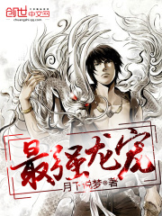 最強(qiáng)龍寵