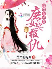 廢柴女逆襲：庶女要報仇