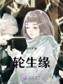 輪生緣