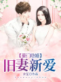 豪門隱婚：舊妻新愛