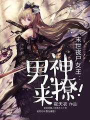 末世喪尸女王惡魔降臨