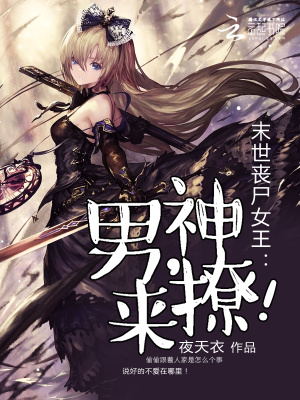 末世喪尸女王惡魔降臨
