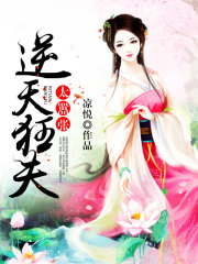 逆天狂夫太囂張