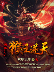 西游計之猴王逆天
