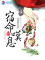 宿命的嘆息