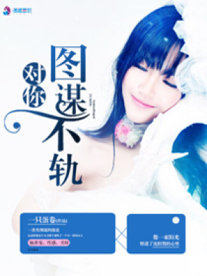 對(duì)你圖謀不軌