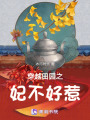 穿越田園之妃不好惹