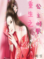 重生之公主傾凰