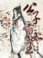 高冷權(quán)臣的病嬌美人
