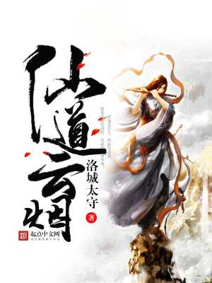 仙道云煙