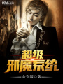 超級邪魔系統
