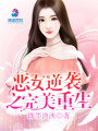 惡女逆襲之完美重生
