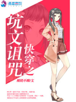 快穿之坑文詛咒
