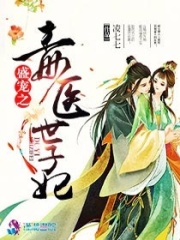盛寵之毒醫(yī)世子妃