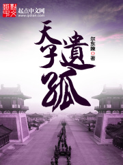 天子遺孤