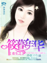 重生之筱暮年華