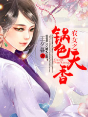 農(nóng)女之鍋色天香