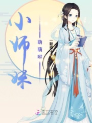 小師妹萌萌噠