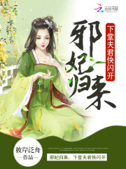 棄妃有點邪