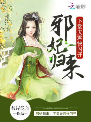 棄妃有點(diǎn)邪