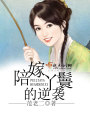陪嫁丫鬟的逆襲