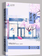 遲遲時光來
