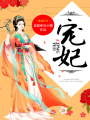 寵妃