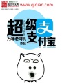 超級支付寶